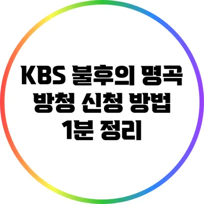 KBS 불후의 명곡 방청 신청 방법 1분 정리