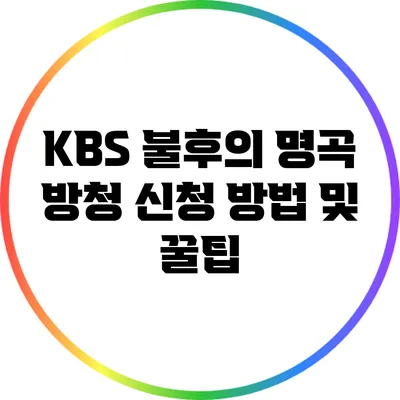 KBS 불후의 명곡 방청 신청 방법 및 꿀팁