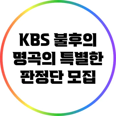 KBS 불후의 명곡의 특별한 판정단 모집