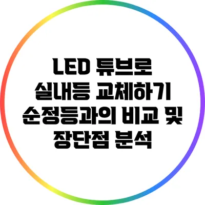 LED 튜브로 실내등 교체하기: 순정등과의 비교 및 장단점 분석