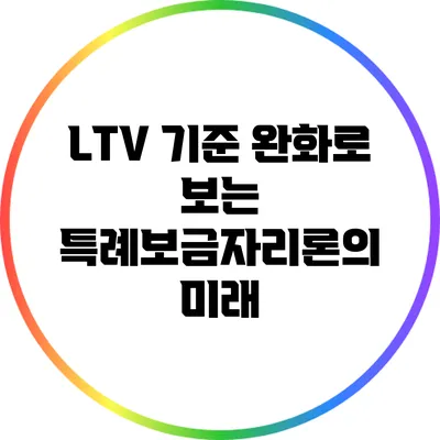 LTV 기준 완화로 보는 특례보금자리론의 미래