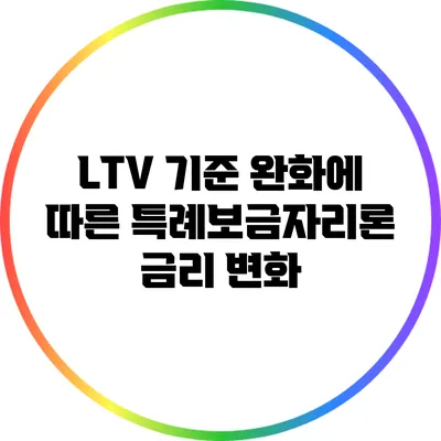 LTV 기준 완화에 따른 특례보금자리론 금리 변화