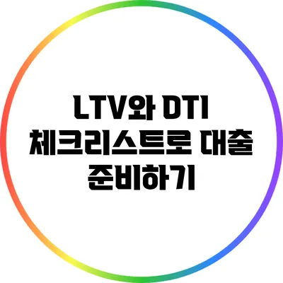 LTV와 DTI 체크리스트로 대출 준비하기