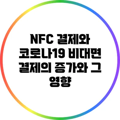 NFC 결제와 코로나19: 비대면 결제의 증가와 그 영향