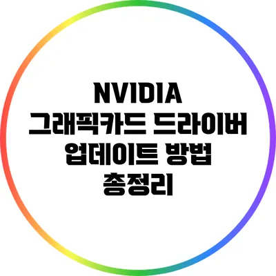 NVIDIA 그래픽카드 드라이버 업데이트 방법 총정리