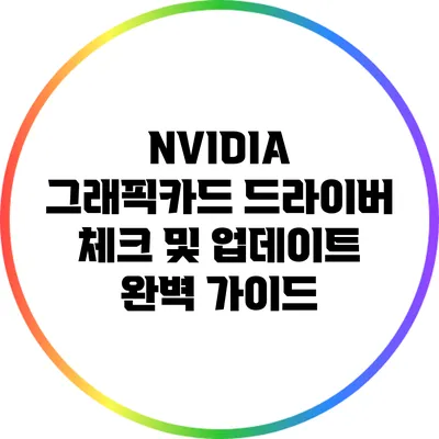 NVIDIA 그래픽카드 드라이버 체크 및 업데이트 완벽 가이드