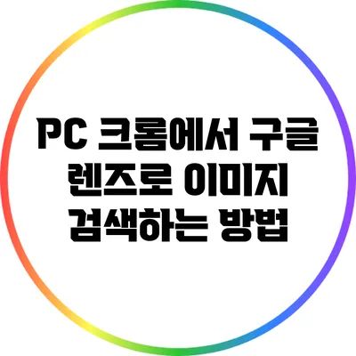 PC 크롬에서 구글 렌즈로 이미지 검색하는 방법