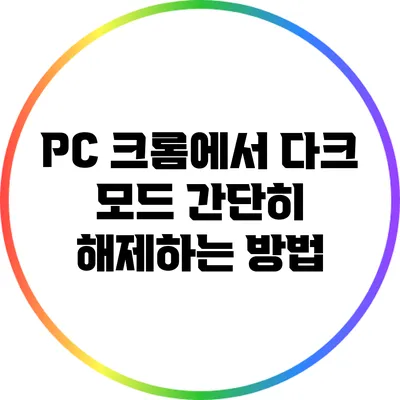 PC 크롬에서 다크 모드 간단히 해제하는 방법