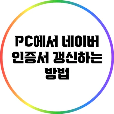 PC에서 네이버 인증서 갱신하는 방법