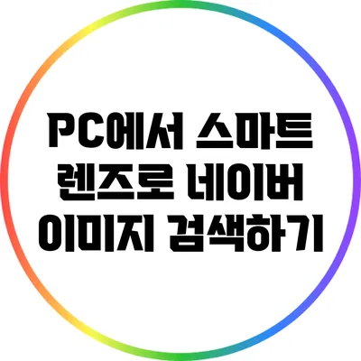 PC에서 스마트 렌즈로 네이버 이미지 검색하기