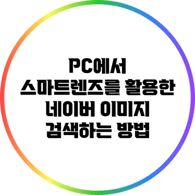 PC에서 스마트렌즈를 활용한 네이버 이미지 검색하는 방법