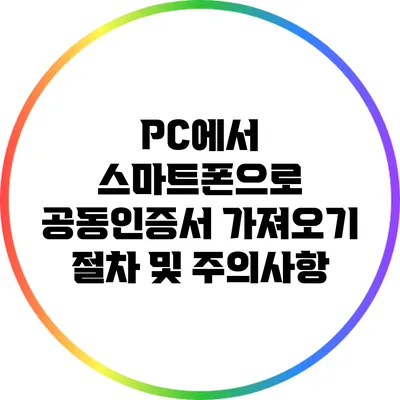 PC에서 스마트폰으로 공동인증서 가져오기: 절차 및 주의사항