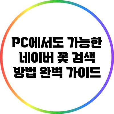 PC에서도 가능한 네이버 꽃 검색 방법 완벽 가이드