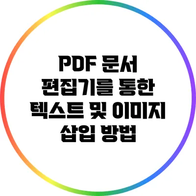 PDF 문서 편집기를 통한 텍스트 및 이미지 삽입 방법