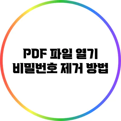 PDF 파일 열기 비밀번호 제거 방법