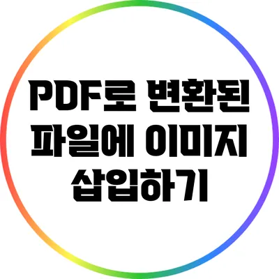 PDF로 변환된 파일에 이미지 삽입하기