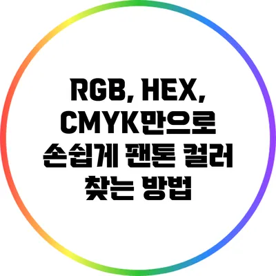 RGB, HEX, CMYK만으로 손쉽게 팬톤 컬러 찾는 방법