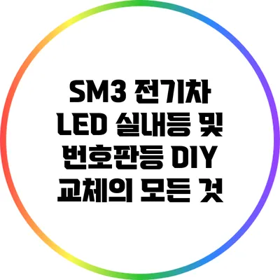 SM3 전기차 LED 실내등 및 번호판등 DIY 교체의 모든 것