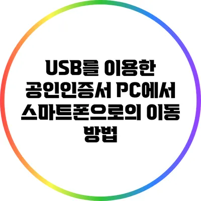 USB를 이용한 공인인증서 PC에서 스마트폰으로의 이동 방법