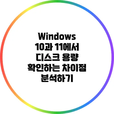 Windows 10과 11에서 디스크 용량 확인하는 차이점 분석하기