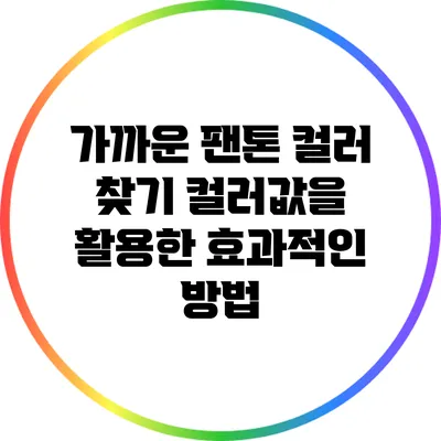 가까운 팬톤 컬러 찾기: 컬러값을 활용한 효과적인 방법