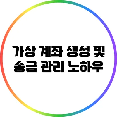 가상 계좌 생성 및 송금 관리 노하우