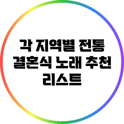 각 지역별 전통 결혼식 노래 추천 리스트