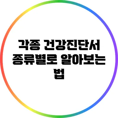 각종 건강진단서 종류별로 알아보는 법
