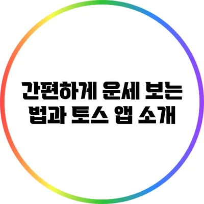 간편하게 운세 보는 법과 토스 앱 소개