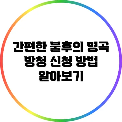 간편한 불후의 명곡 방청 신청 방법 알아보기