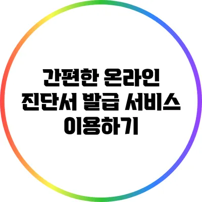 간편한 온라인 진단서 발급 서비스 이용하기