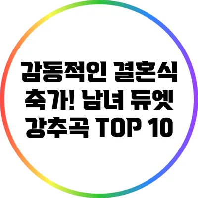 감동적인 결혼식 축가! 남녀 듀엣 강추곡 TOP 10