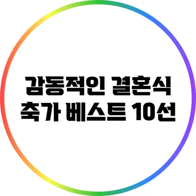 감동적인 결혼식 축가 베스트 10선