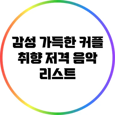 감성 가득한 커플 취향 저격 음악 리스트