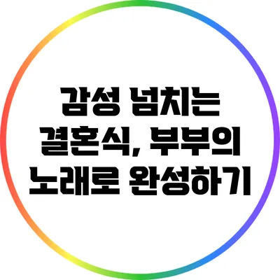 감성 넘치는 결혼식, 부부의 노래로 완성하기