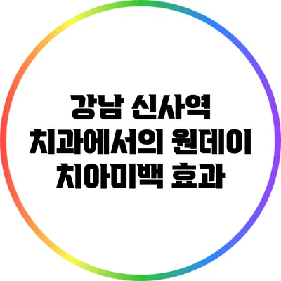 강남 신사역 치과에서의 원데이 치아미백 효과