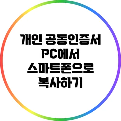 개인 공동인증서 PC에서 스마트폰으로 복사하기