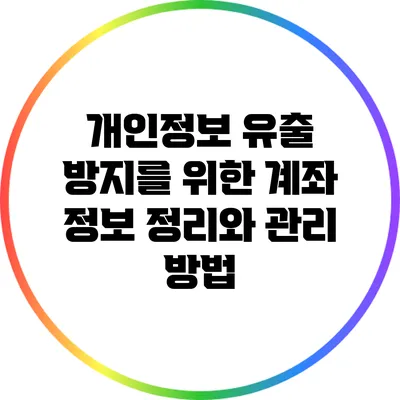 개인정보 유출 방지를 위한 계좌 정보 정리와 관리 방법