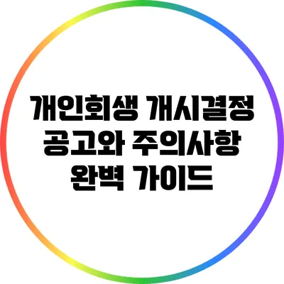 개인회생 개시결정 공고와 주의사항 완벽 가이드