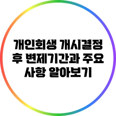 개인회생 개시결정 후 변제기간과 주요 사항 알아보기