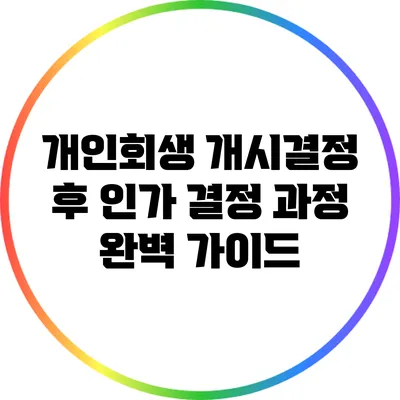 개인회생 개시결정 후 인가 결정 과정 완벽 가이드