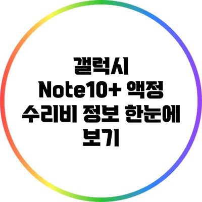 갤럭시 Note10+ 액정 수리비 정보 한눈에 보기