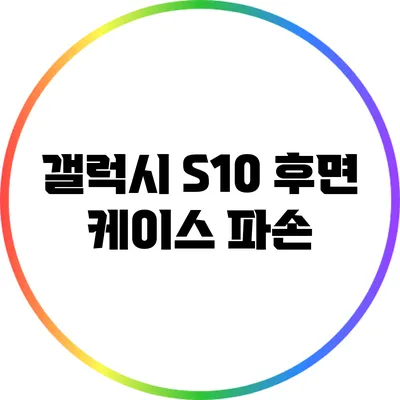갤럭시 S10 후면 케이스 파손