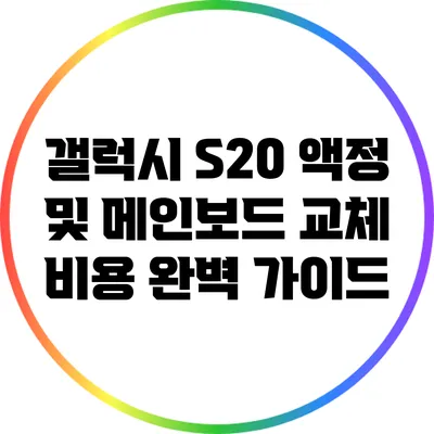갤럭시 S20 액정 및 메인보드 교체 비용 완벽 가이드