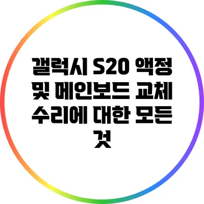 갤럭시 S20 액정 및 메인보드 교체 수리에 대한 모든 것