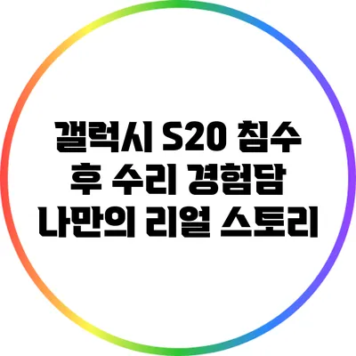 갤럭시 S20 침수 후 수리 경험담: 나만의 리얼 스토리