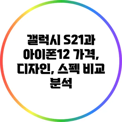 갤럭시 S21과 아이폰12: 가격, 디자인, 스펙 비교 분석