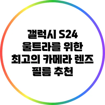 갤럭시 S24 울트라를 위한 최고의 카메라 렌즈 필름 추천