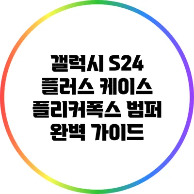 갤럭시 S24 플러스 케이스 플리커폭스 범퍼 완벽 가이드
