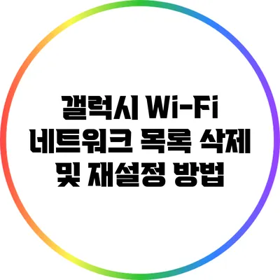 갤럭시 Wi-Fi 네트워크 목록 삭제 및 재설정 방법